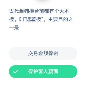 古代当铺柜台前都有个大木板叫遮羞板，主要目的之一是 蚂蚁庄园1月7日答案图片2