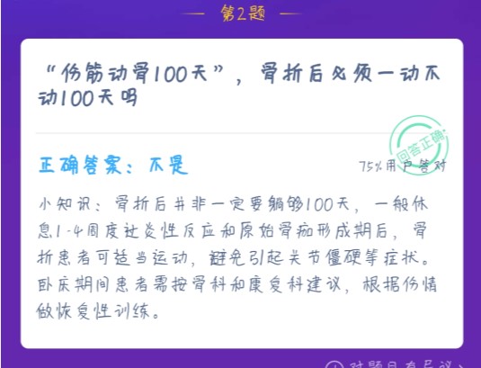 蚂蚁庄园伤筋动骨100天 蚂蚁庄园今日答案伤筋动骨100天