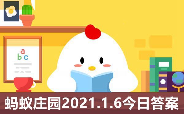 小寒时段冷还是大寒时段冷 蚂蚁庄园2021年1月6日答案图片1