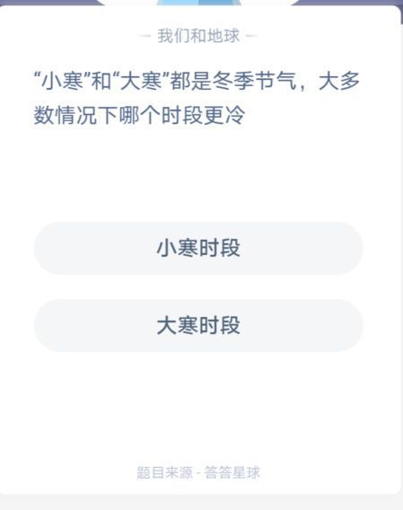 小寒时段冷还是大寒时段冷 蚂蚁庄园2021年1月6日答案图片3