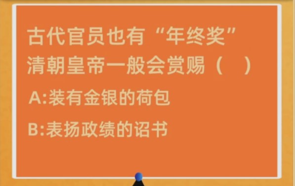 古代官员也有年终奖清朝皇帝一般会有赏赐？蚂蚁庄园1月8日今日答案