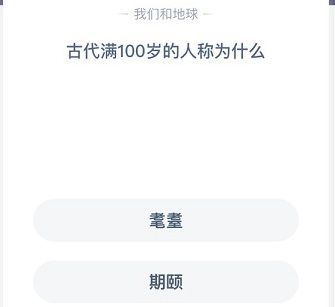 100岁老人叫什么 100岁称为蚂蚁庄园图片2