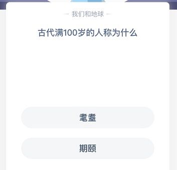 满100岁的人被称为什么 满100岁称为什么蚂蚁庄园图片2