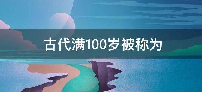 100岁老人叫什么 100岁称为蚂蚁庄园图片1