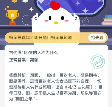 100岁老人叫什么 100岁称为蚂蚁庄园