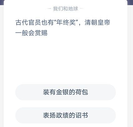 清朝皇帝年终奖发什么 清朝皇帝年终奖赏赐什么蚂蚁庄园图片2