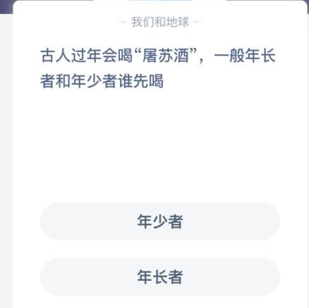 蚂蚁庄园屠苏酒 蚂蚁庄园今日答案屠苏酒图片2