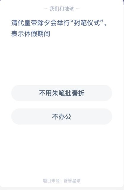 清代皇帝除夕会举行封笔仪式，表示休假期间 蚂蚁庄园清朝封笔仪式图片2