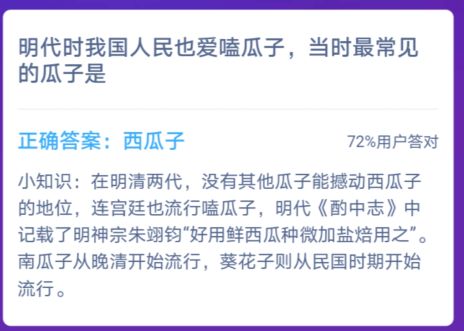 明代时我国人民也爱嗑瓜子，当时最常见的瓜子是 蚂蚁庄园明代最常见的瓜子