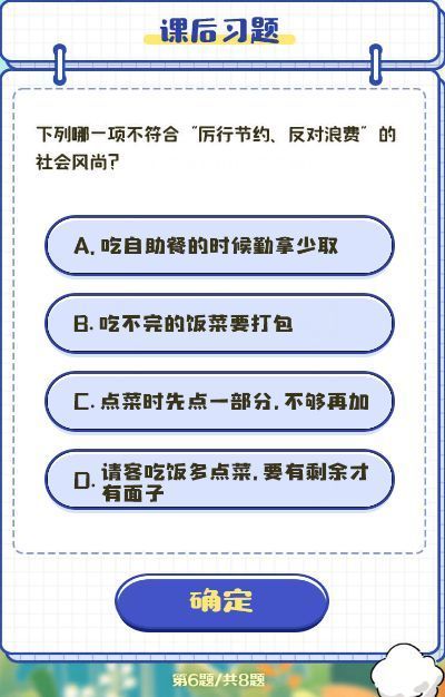 下列哪一项不符合厉行节约反对浪费的社会风尚 青年大学习第十季第十期课后习题第六题答案图片2