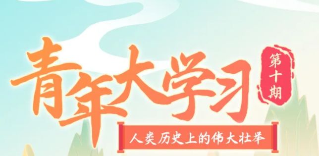 青年大学习人类历史上的伟大壮举答案大全 第十季第十期题目和答案一览