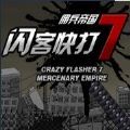 闪客快打7佣兵帝国手机版破解版 v1.0