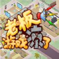 steam老板游戏凉了游戏手机安卓版 v1.0