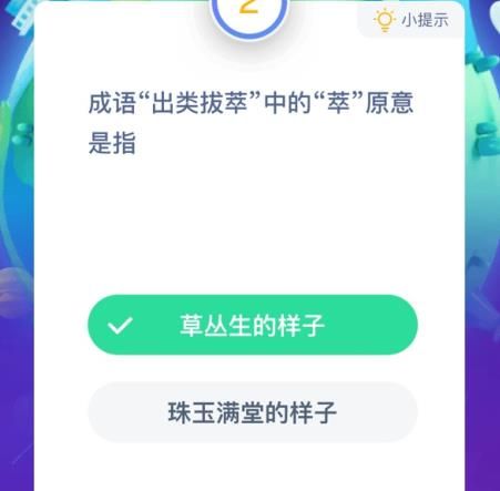 萃的意思和含义是什么 蚂蚁庄园出类拔萃答案图片2