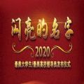 闪亮的名字2020最美大学生/最美高校辅导员观后感心得体会范文大全 v1.0