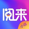 阅来小说免费App最新版 v1.1.4