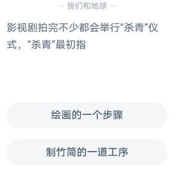 杀青什么意思是 蚂蚁庄园杀青什么意思是