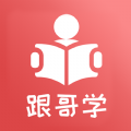 跟哥学雅思App软件下载 v1.0.0