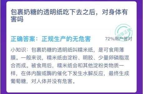 包裹奶糖的透明纸吃下去之后，对身体有害吗 包裹奶糖的透明纸是什么蚂蚁庄园图片3