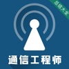 通信工程师考试题库app手机版 v1.0