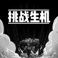 挑战生机兑换码攻略破解版 1.0