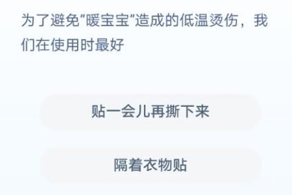 为了避免暖宝宝造成的低温烫伤我们在使用时最好 蚂蚁庄园暖宝宝烫伤