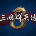 三国群英传8修改器3dm破解版 v1.0