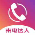 来电达人app最新版 v1.1