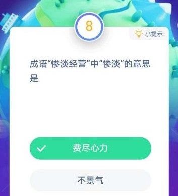 成语惨淡经营什么意思 惨淡经营的意思蚂蚁庄园图片2