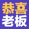 恭喜老板游戏安卓版 v1.0