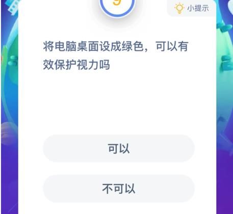 将电脑桌面设成绿色可以有效保护视力吗蚂蚁庄园图片2