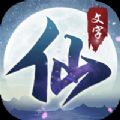 搜仙记文字修仙手游官方版 v1.0.0