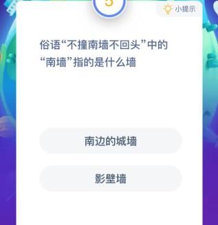 蚂蚁庄园南墙 蚂蚁庄园今日答案南墙图片2