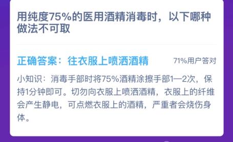 用纯度75%的医用酒精消毒时蚂蚁庄园答案