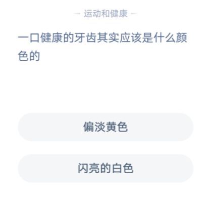 健康牙齿的标准颜色 蚂蚁庄园健康牙齿是什么颜色图片2