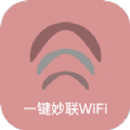 一键妙联WiFi