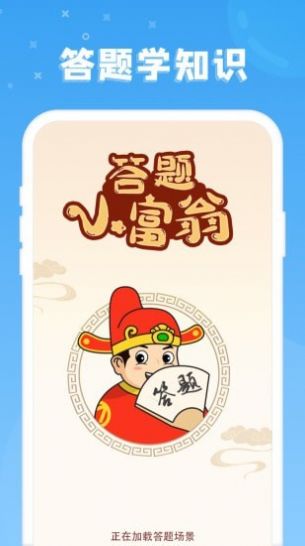 答题小富翁截图3