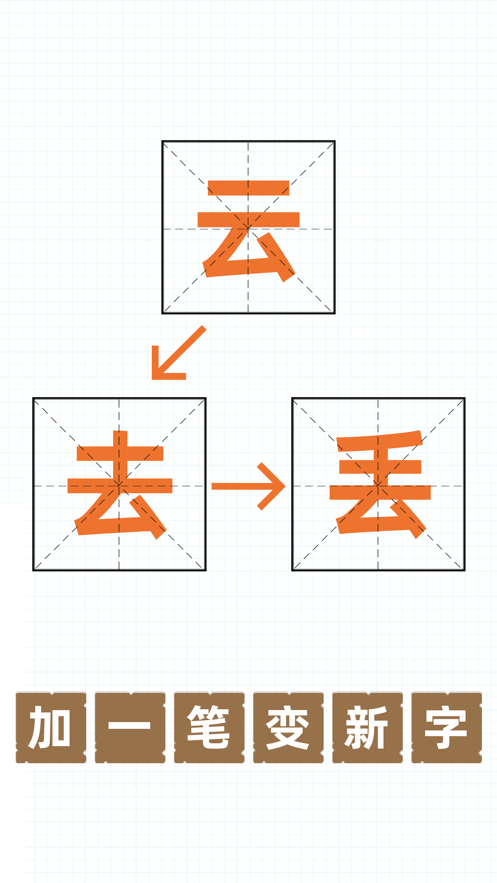 加一笔变新字截图3