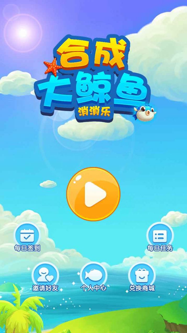 合成大鲸鱼消消乐截图3