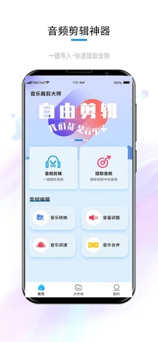 音频音乐剪辑截图1