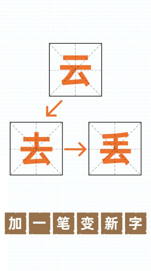 百字加一笔变成新字截图1