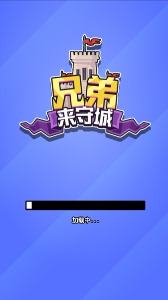 兄弟来守城截图2