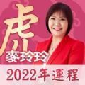 麦玲玲2022虎年生肖运程