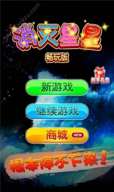 消灭星星截图1