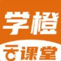 学橙云课堂