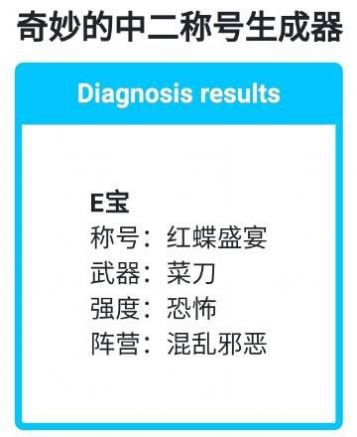 奇妙的中二称号生成器截图6