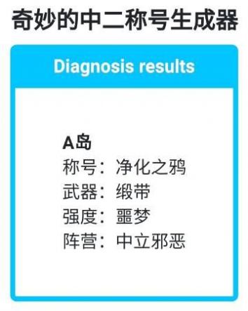 奇妙的中二称号生成器截图5