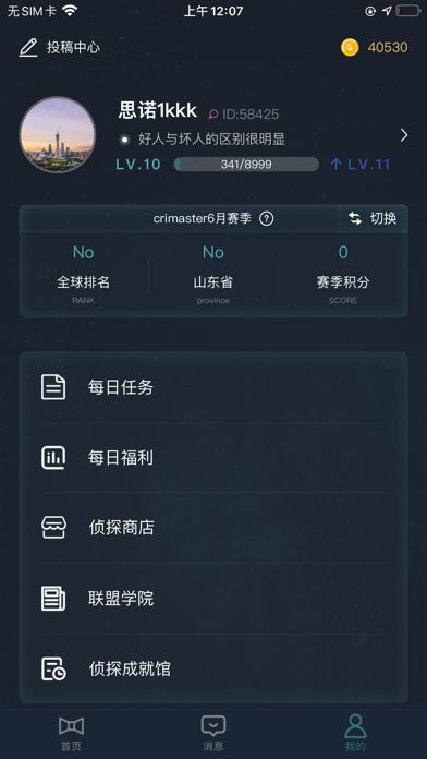 犯罪大师截图2