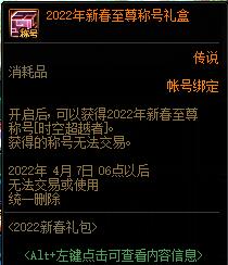 dnf2022新春浩瀚之时空新春礼包多少钱?有什么?48