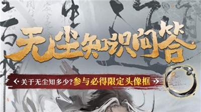 永劫无间无尘知识问答答案 永劫无间无尘知识问答答案攻略